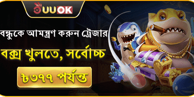 বন্ধুর আমন্ত্রণ বোনাস promotion